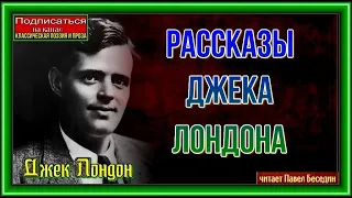 Рассказы Джека Лондона —Приключения.— Аудиокнига