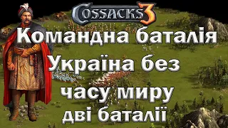 Козаки 3 Україна без часу миру - дві баталії