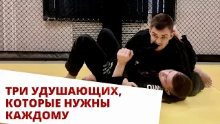 Три удушающих которые нужны каждому | Лев Гладких