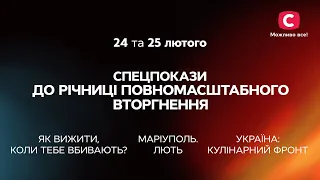 Спецпокази до річниці повномасштабного вторгнення – дивіться 24 та 25 лютого