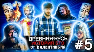 Древняя Русь #5 История ЕГЭ Владимир