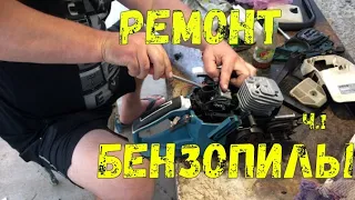 РЕМОНТ БЕНЗОПИЛЫ VLOG