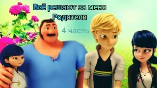 переписка Все решают за меня родители Часть 4