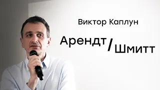 Виктор Каплун. Ханна Арендт о «Понятии политического» Карла Шмитта