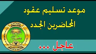 موعد تسليم عقود المحاضرين الجدد - المديرية العامة للتربية