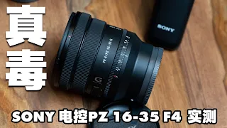 索尼Sony PZ 16-35mm/F4 G電控鏡頭，超讚，Vloger必備!