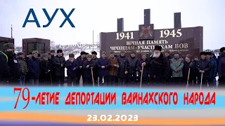 Чеченцы Дагестана. МИТИНГ ПАМЯТИ ДЕПОРТАЦИИ ЧЕЧЕНСКОГО НАРОДА. 79-Й СЪЕЗД. 2023г. Аух