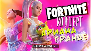 КОНЦЕРТ АРИАНЫ ГРАНДЕ В ФОРТНАЙТ - ЛУЧШИЙ ИВЕНТ FORTNITE | БЕЗ КОММЕНТАРИЕВ