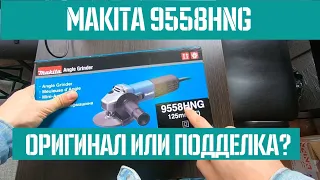 Болгарка Makita 9558HNG - Как отличить оригинал