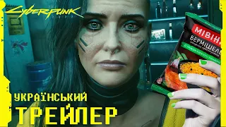 Cyberpunk 2077 — Official Launch Trailer — V (український трейлер)