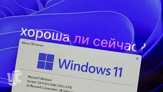 Windows 11 22H2: Хороша ли сейчас?