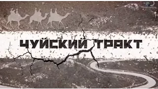 Чуйский тракт - Часть первая (Discovery Channel HD, 26.10.2015)