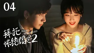 【ENG SUB 第二季】Please Be Married 04丨高颜值！腹黑总裁vs顶流小花 萌娃穿越强助攻 #先婚后爱 #宝藏甜剧 #拜托快结婚吧丨Possessive Male Lead