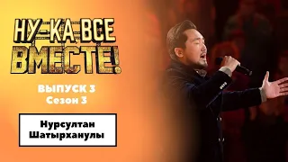 «Ну-ка, все вместе!» | Выпуск 3. Сезон 3 | Нурсултан Шатырханулы , «Лучший город земли» |