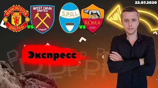 Манчестер Юнайтед - Вест Хэм. Спал-Рома. Экспресс прогноз. 22.07.2020