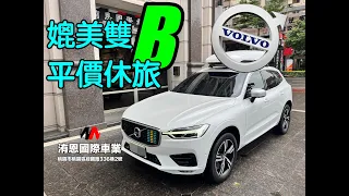 [超人外匯車] 媲美雙B 平價豪華休旅車 端湯上牛肉 一次滿足 #volvo #xc60 #T5 #rdesign