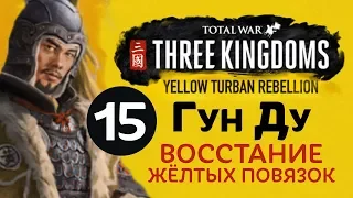 Желтые Повязки - прохождение Total War: Three Kingdoms на русском за Гун Ду - #15