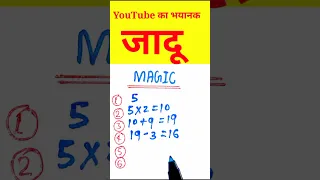 Maths magic trick | दोस्तों को हैरान करें 😱 | गणित का जादू 🔥 #shorts #youtubeshorts #short