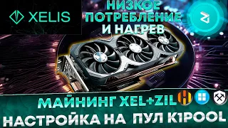 📌 Майнинг Xelis (Xel) + Zilliqa (ZIL) на пуле K1pool. Настройка HiveOS, Rave Windows на OneZeroMiner