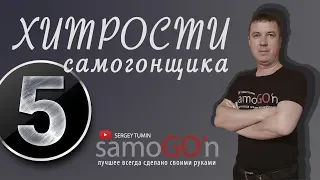 Хитрости самогонщика 5 |  Самогоноварение | Самогон | DIY | Lifehack moonshiner