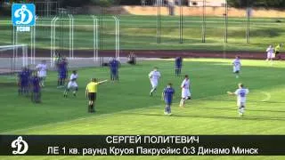 Сергей Политевич. ЛЕ Круоя Пакруойис 0:3 Динамо Минск