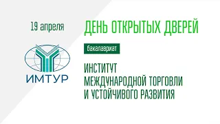 ДОД Института международной торговли и устойчивого развития 19.04.2024