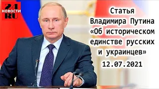 Статья Владимира Путина «Об историческом единстве русских и украинцев»