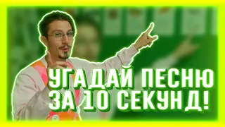 УГАДАЙ ПЕСНЮ ЗА 10 СЕКУНД | ЧАСТЬ 84 | НЕ ТОЛЬКО НОВАЯ ШКОЛА