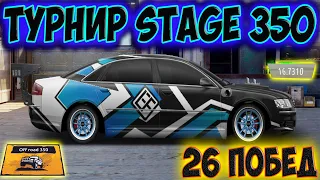 Drag Racing: Уличные Гонки ТУРНИР STAGE 350