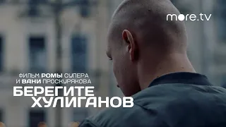 Берегите хулиганов | Трейлер (2021) more.tv