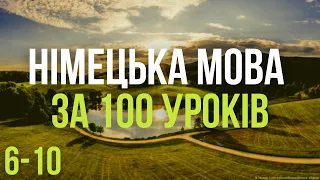 Німецька мова за 100 уроків. Німецькі слова та фрази. Німецька з нуля. Німецька мова. Частина 6-10