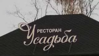 Усадьба