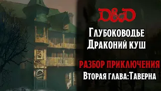 Waterdeep:Dragon Heist | Полное руководство по приключению D&D  | Таверна ft. MAGELLAN GEEK