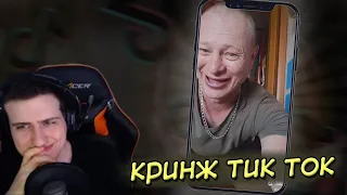 Hellyeahplay смотрит: КРИНЖ ТИК ТОК COMPILATION #96 - ТЕРПИЛА