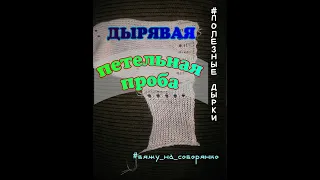 ПЕТЕЛЬНАЯ ПРОБА #полезные_дырки #вяжу_на_северянке