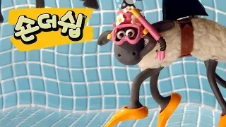 뜨거운 하루 - 숀 더쉽 [Shaun the Sheep Korea | Full Episode]