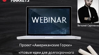 Виталий Сергиенко. Авторский вебинар "Новые идеи для долгосрочного извлечения прибыли в 2015 году"