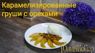 Груша в карамели с орехами / Карамелизированная груша / Вкусная груша