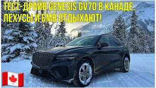 ТЕСТ-ДРАЙВ GENESIS GV70 В КАНАДЕ. ЛЕХУСЫ И БМВ ОТДЫХАЮТ!