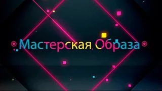 Мастерская Образа | Юлия Маркос