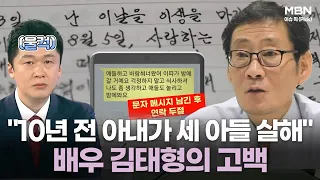 ＂10년 전 아내가 세 아들 살해했다＂ 중견 배우 김태형의 고백 | 이슈픽