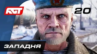 Прохождение Metro Exodus (Метро: Исход) — Часть 20: Западня