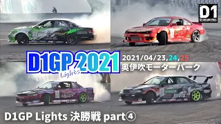 【D1 GRAND PRIX 2021】単走ドリフトに勝利して追走トーナメント出場へ！ 【D1Lights決勝戦part④】in 奥伊吹モーターパーク