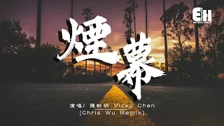 陳忻玥 Vicky Chen - 煙幕 (Smokescreen) (Chris Wu Remix)『這場戲注定要爆炸，虛假的愛總會坍塌。』【動態歌詞Lyrics】