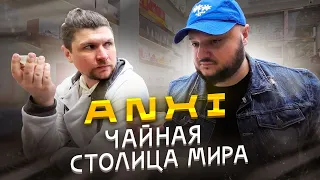 Чайная столица МИРА! Город-рынок Anxi!