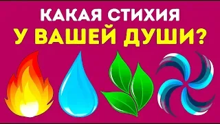 🔴  ТЕСТ: Какая стихия у Вашей Души ★ Women Beauty Club