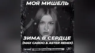 Моя Мишель - Зима в сердце (Max Cardo & Aster Remix)