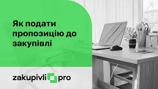 Як подати пропозицію до закупівлі Prozorro