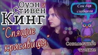 Стивен и Оуэн Кинг "Спящие красавицы" || Что не так с романом?