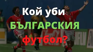 Какво стана с българския футбол?